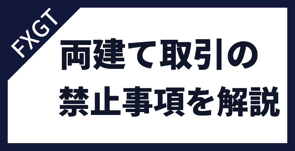 FXGTの両建てには禁止事項もある