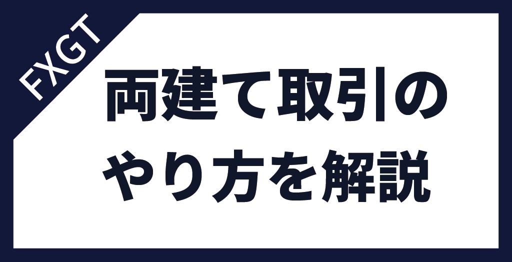 FXGTで両建てをする方法