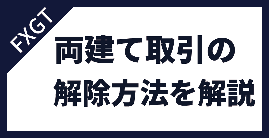 FXGTで両建てを終わらせる方法