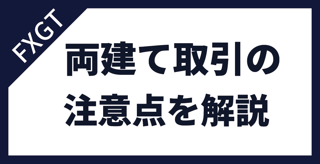 FXGTで両建て取引をする際の注意点