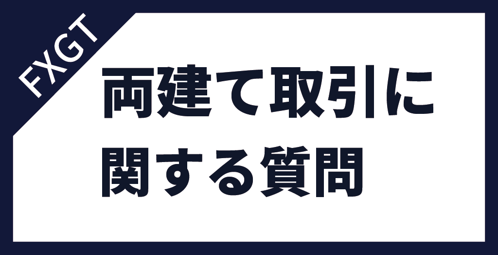 FXGTの両建てに関する質問