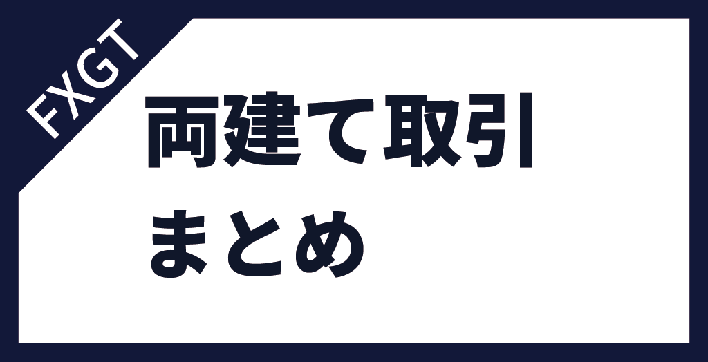 まとめ