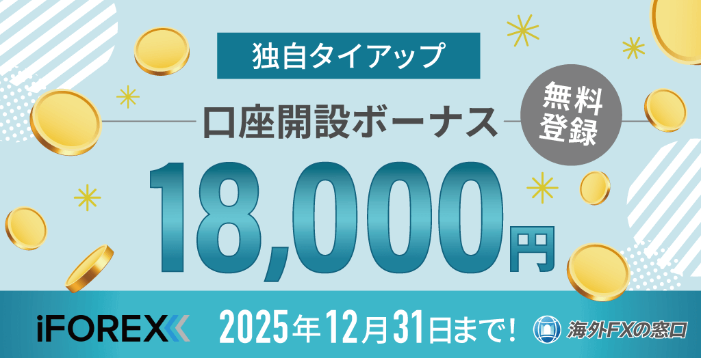 当サイト×iFOREXの独自タイアップキャンペーンオリジナル画像