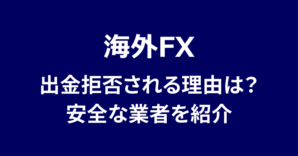 海外FXの出金拒否