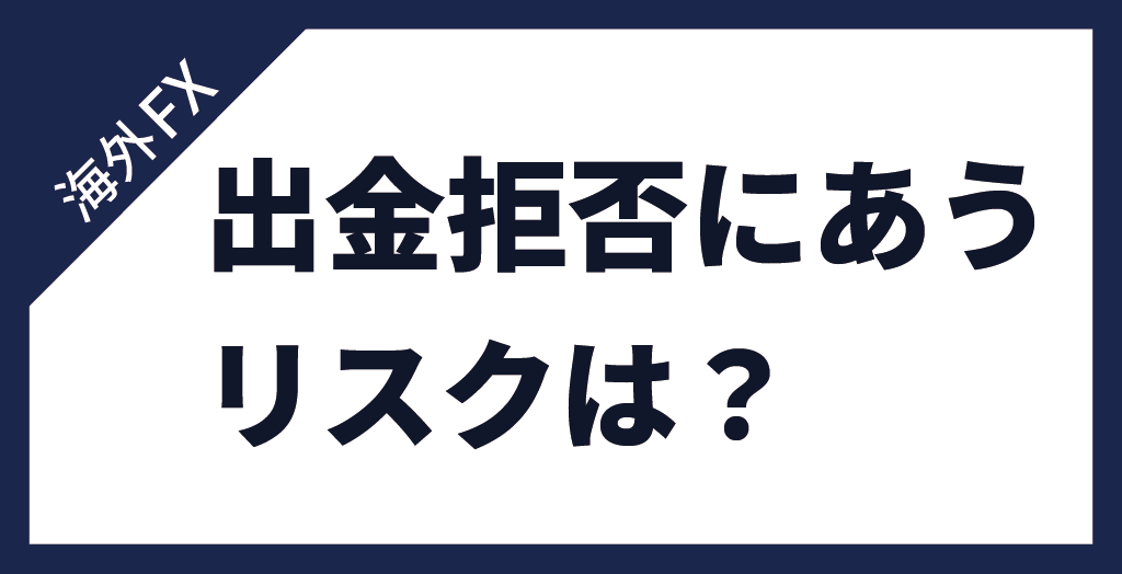 出金拒否にあうリスク