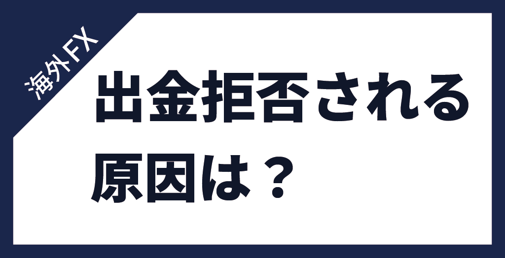 出金拒否される原因