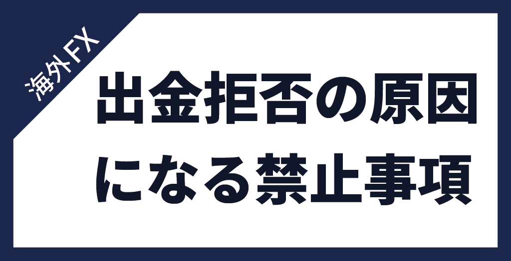 出金拒否されやすい禁止事項