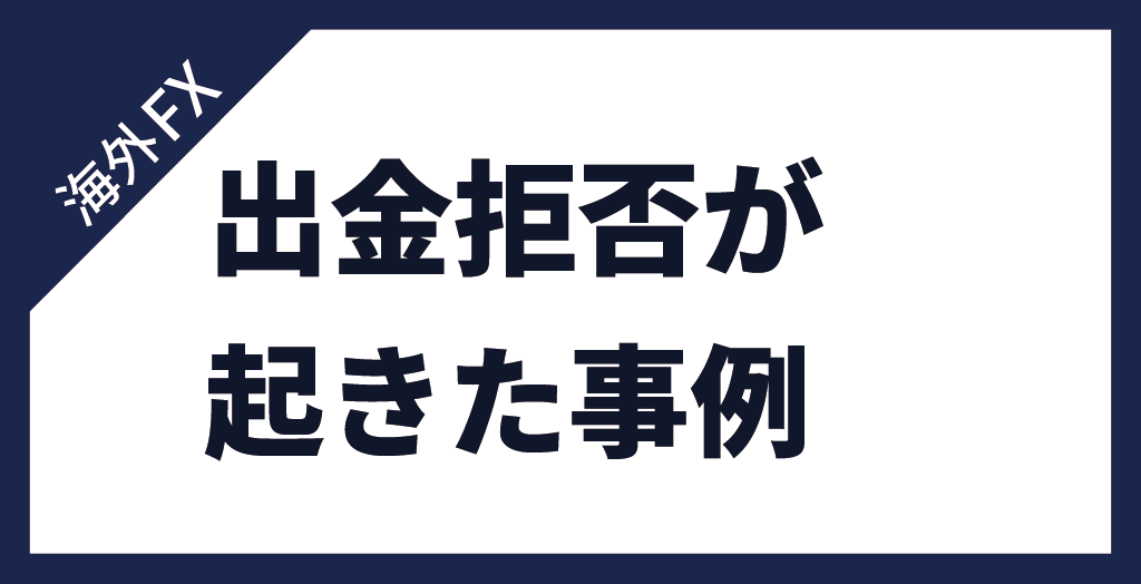 出金拒否の事例