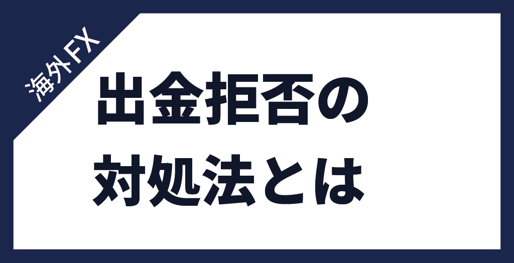 出金拒否の対処法