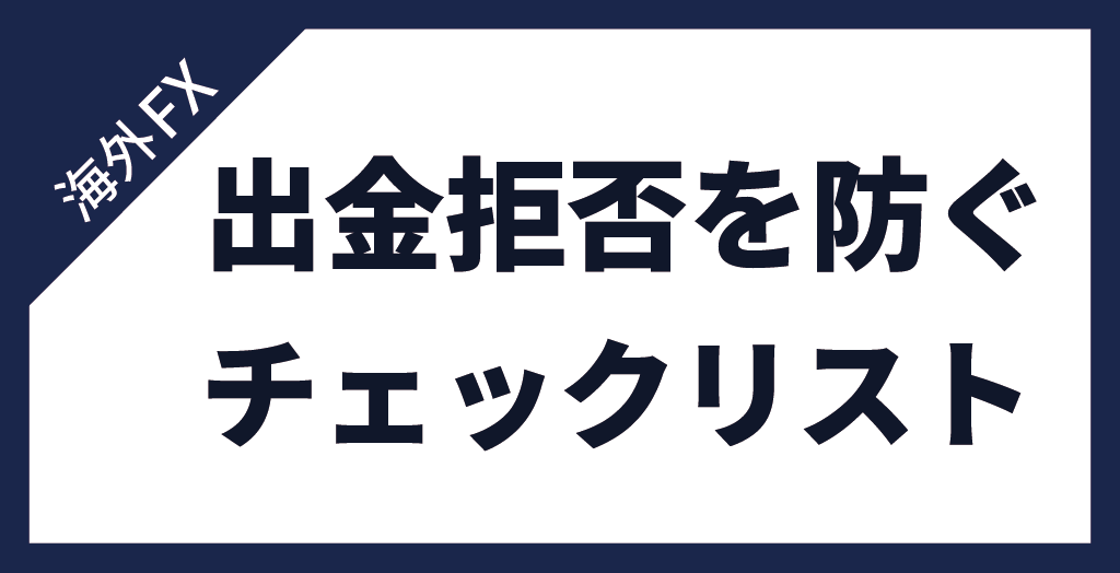 海外FXで出金拒否を防ぐチェックリスト