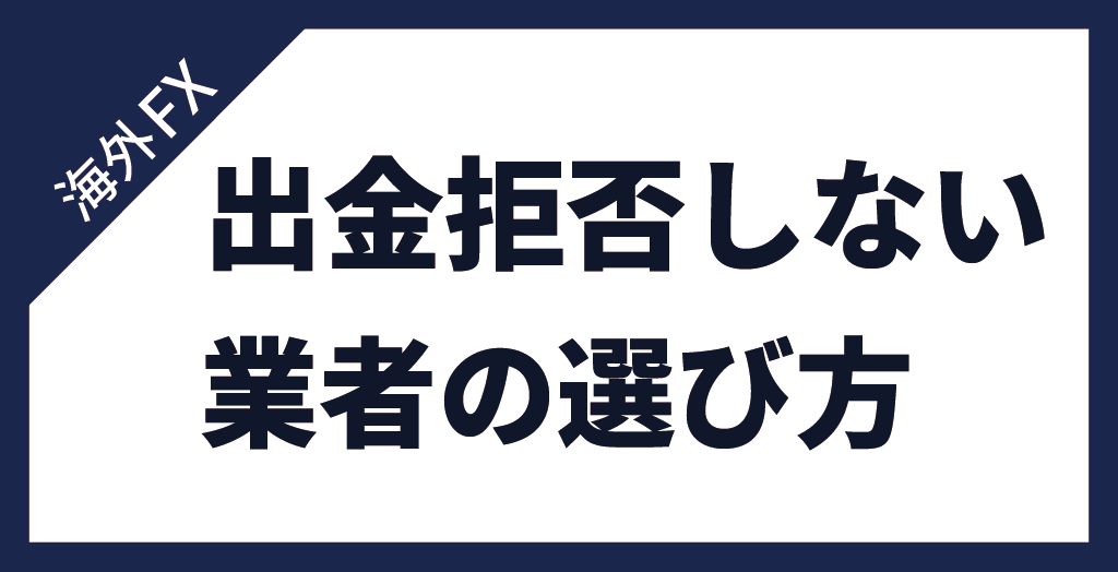 出金拒否しない業者の選び方