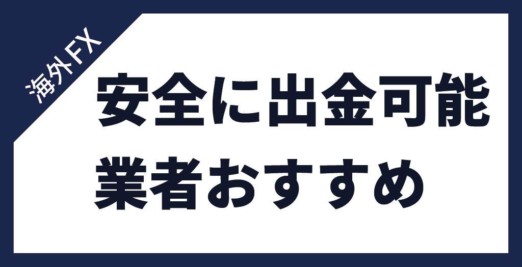 出金拒否しない業者の選び方