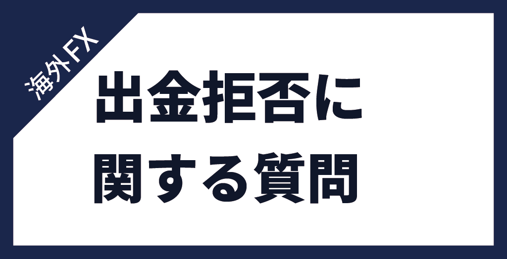 出金拒否に関する質問