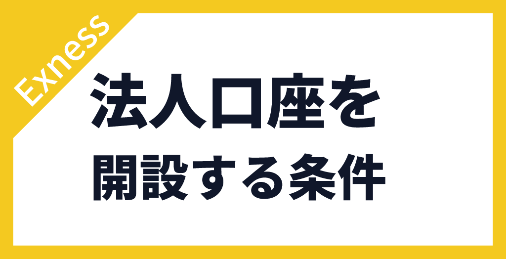Exness(エクスネス)で法人口座は条件付きで開設可能