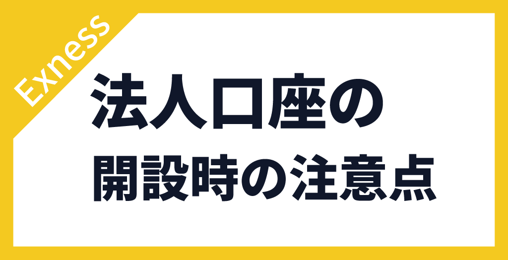 Exness(エクスネス)で法人口座を作るときの懸念点