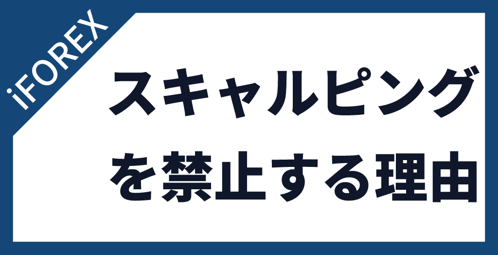 iFOREX(アイフォレックス)がスキャルピングを禁止している理由