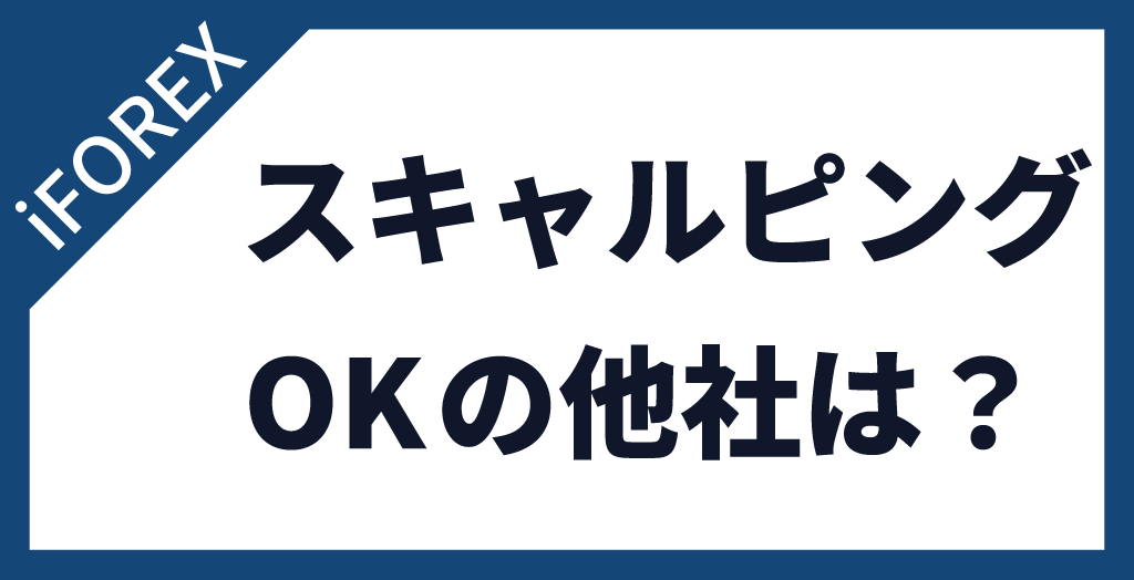 iFOREX(アイフォレックス)以外でスキャルピングOKの業者