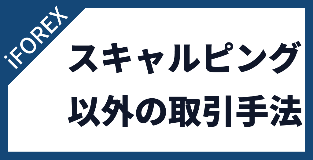 iFOREX(アイフォレックス)でスキャルピング以外におすすめの取引手法