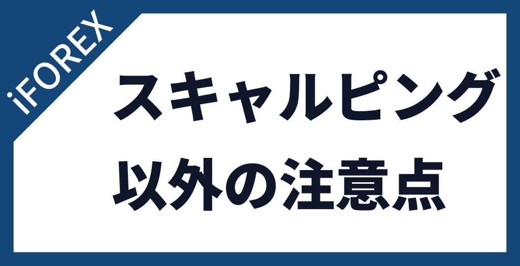 iFOREX(アイフォレックス)のスキャルピング以外の注意点