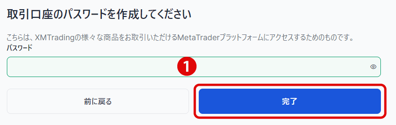 取引口座のパスワードを設定