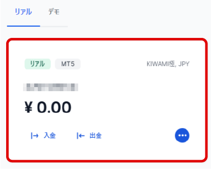 リアル口座が追加される