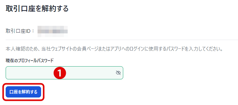 「取引口座を解約する」を選択