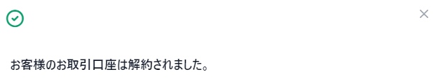 口座解約が完了