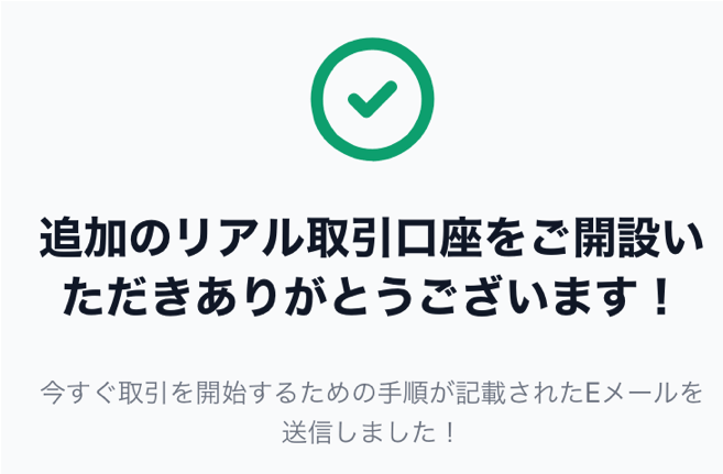 リアル取引口座の開設が完了