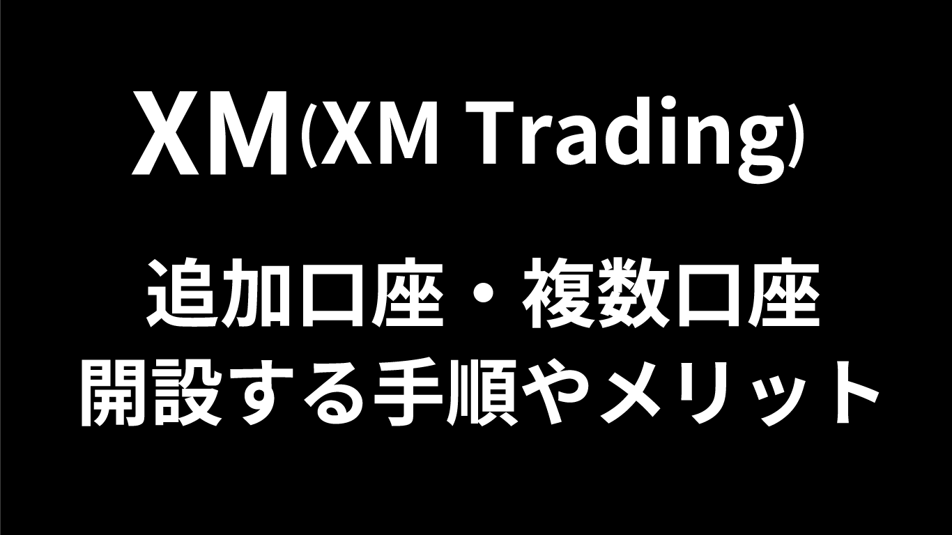 XMの追加口座