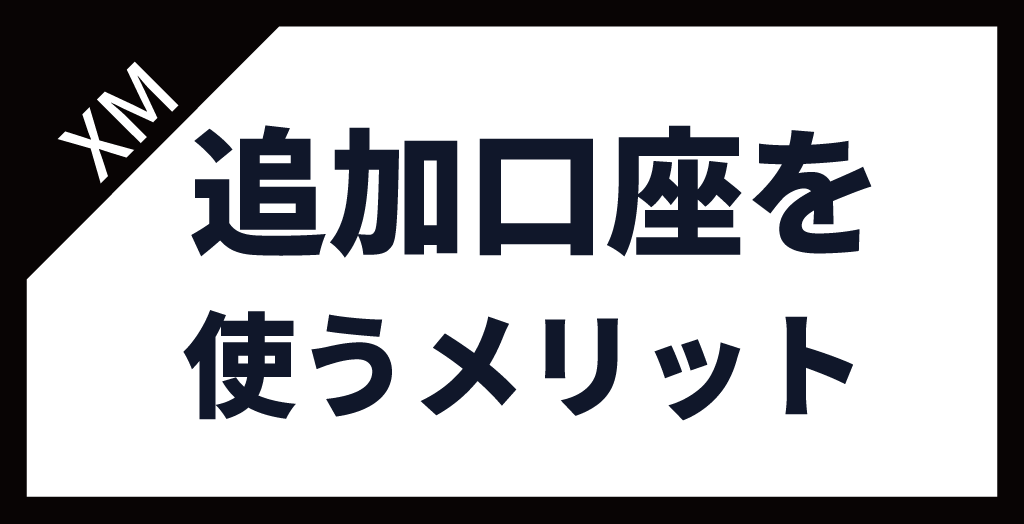 追加口座を使うメリット