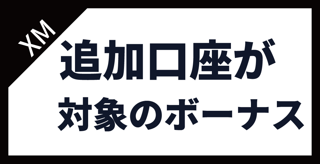 追加口座が対象のボーナス