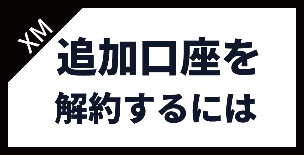 追加口座の解約方法