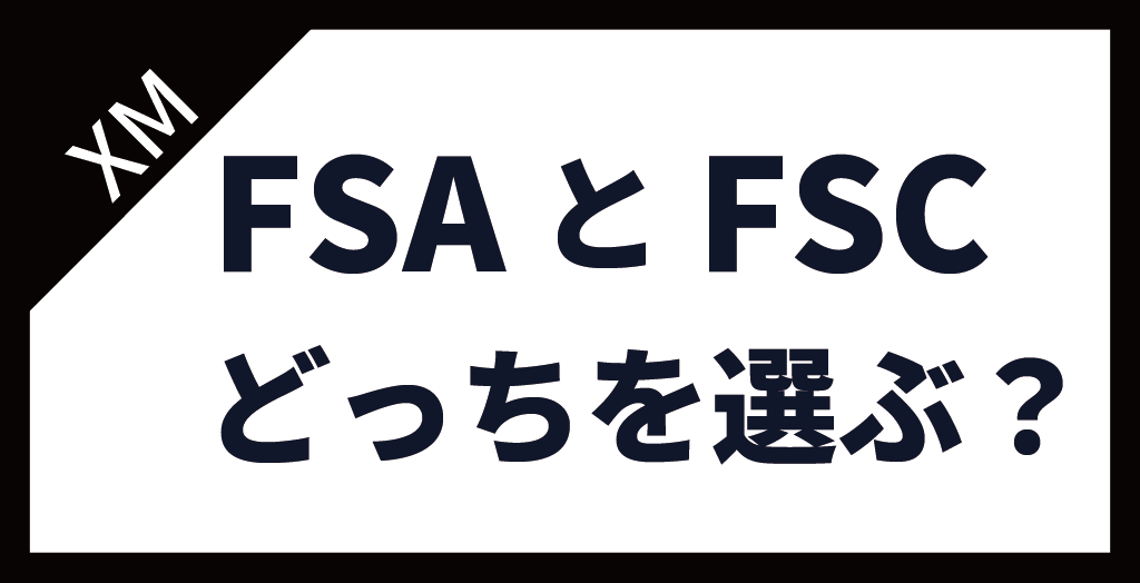 FSAとFSCのどっちを選ぶか