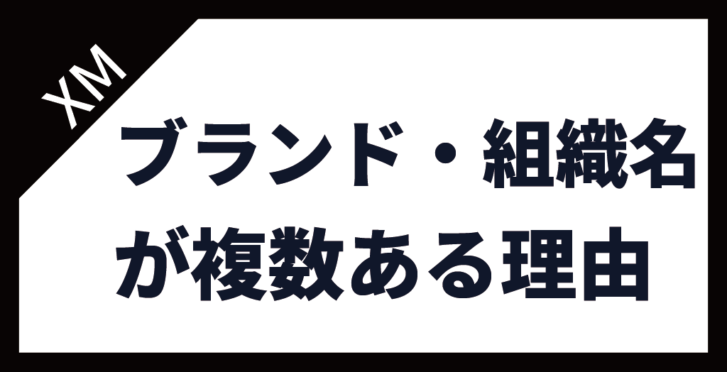 ブランドが複数ある理由