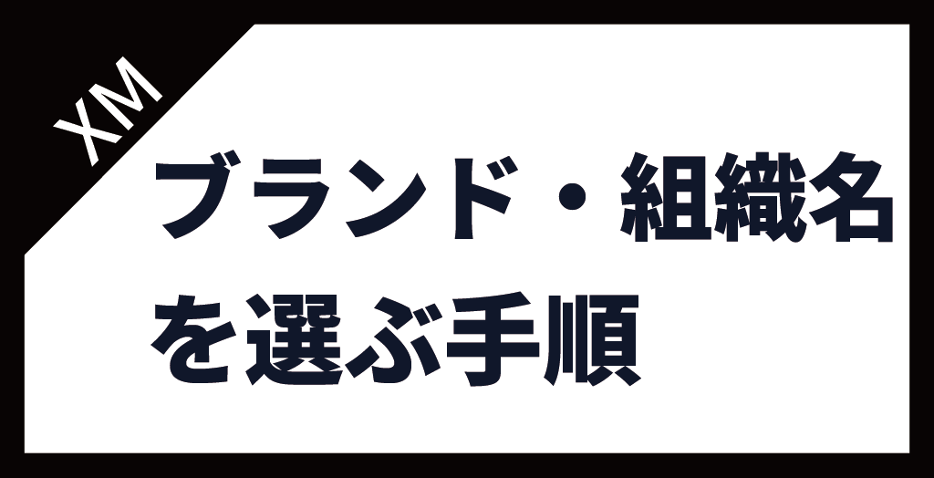 ブランドを選ぶ手順