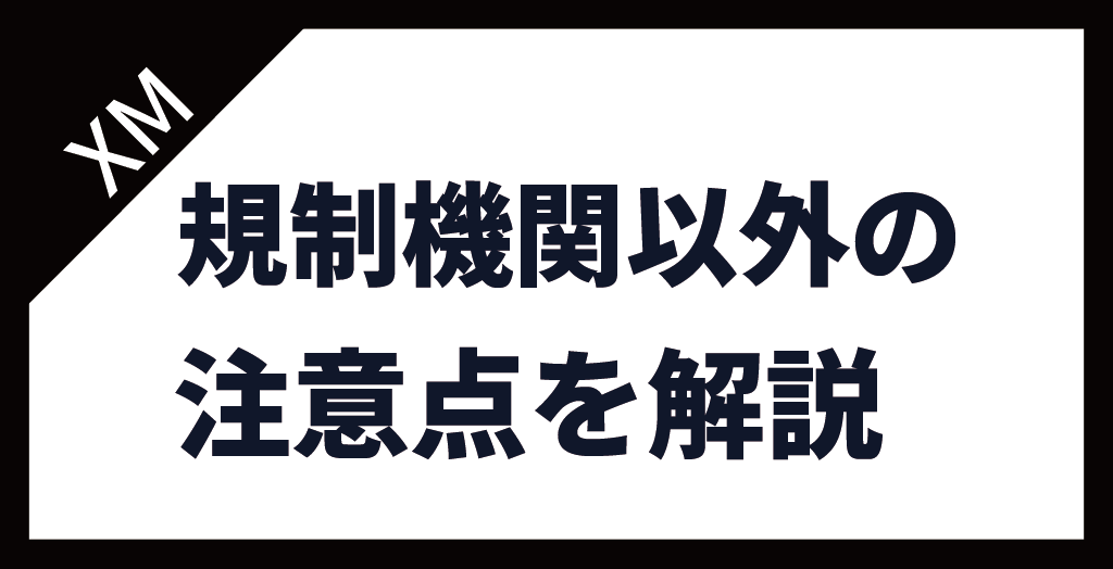 口座開設の注意点