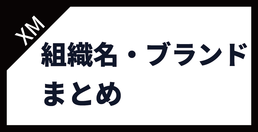まとめ