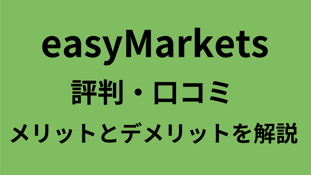 easyMarketsの評判・口コミ