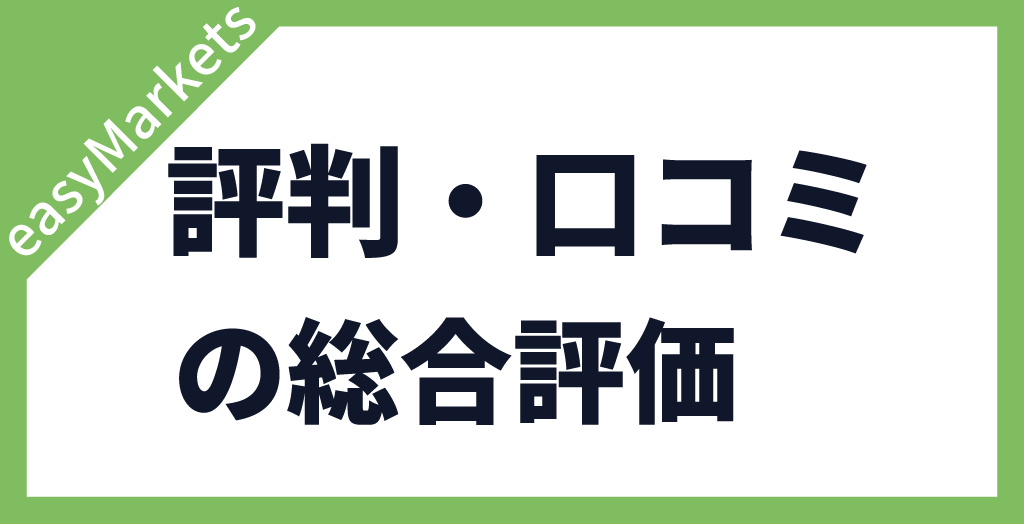 easyMarketsの総合評価