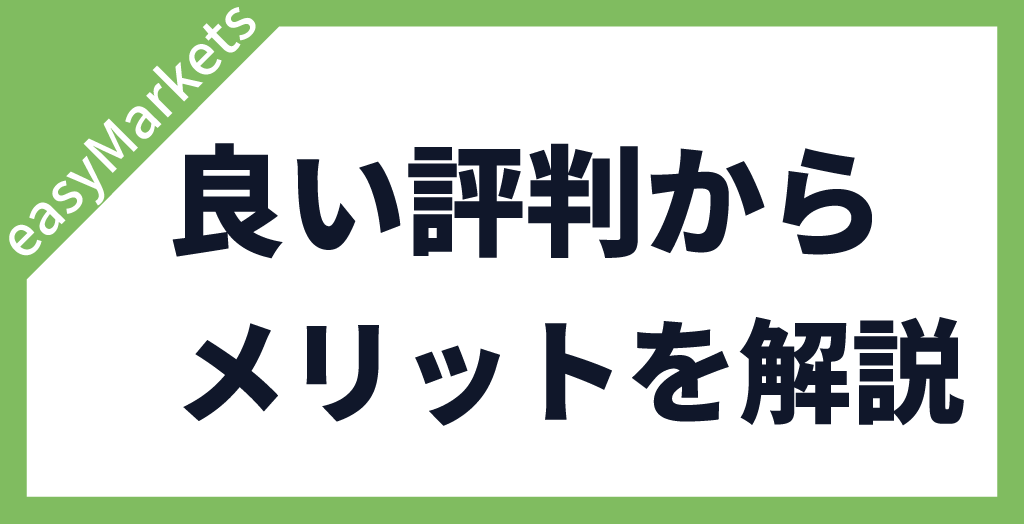 easyMarketsの良い評判