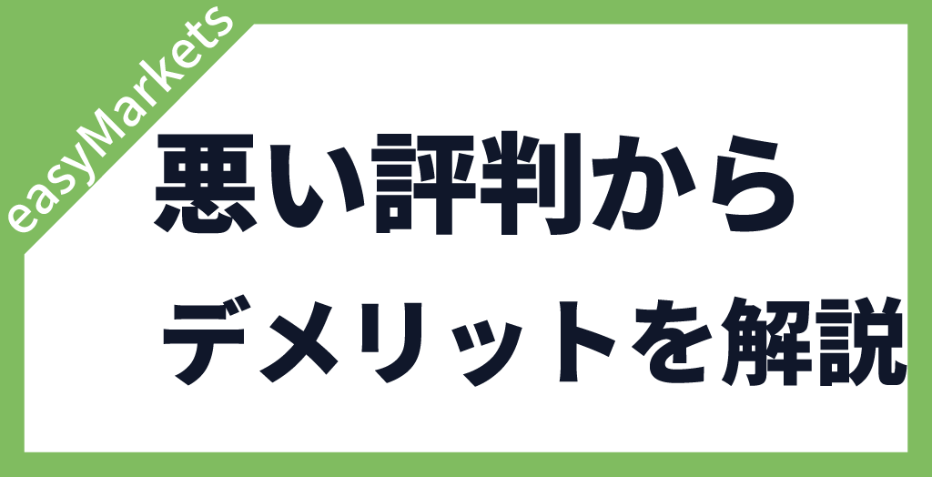 easyMarketsの悪い評判