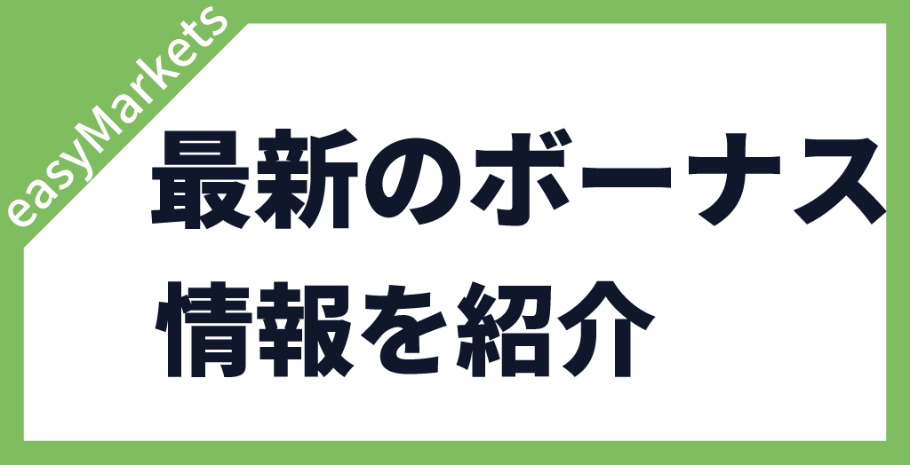 easyMarketsのボーナスキャンペーン