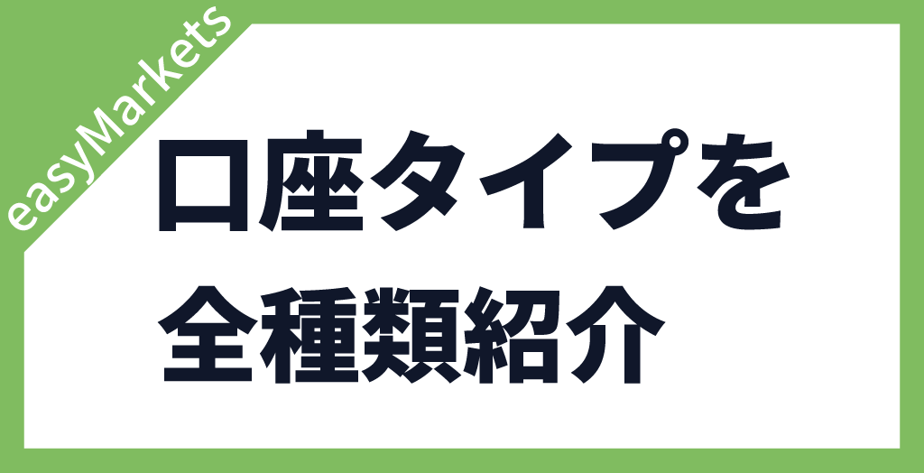 easyMarketsの口座タイプ
