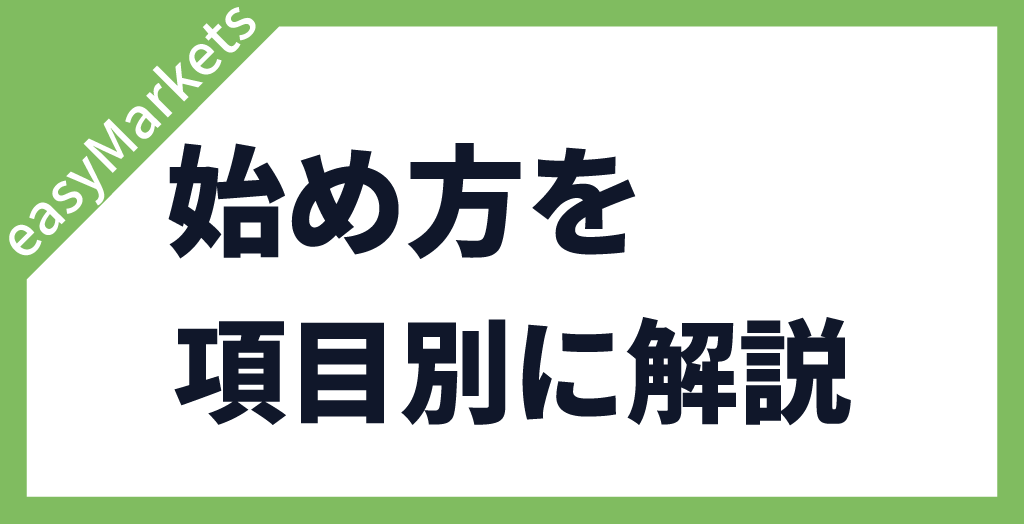 easyMarketsの始め方