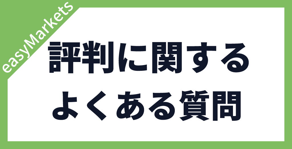 easyMarketsの評判に関する質問