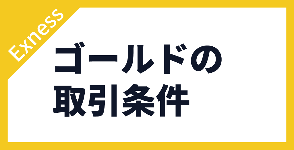 ゴールドの取引条件