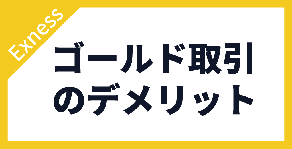 ゴールド取引のデメリット