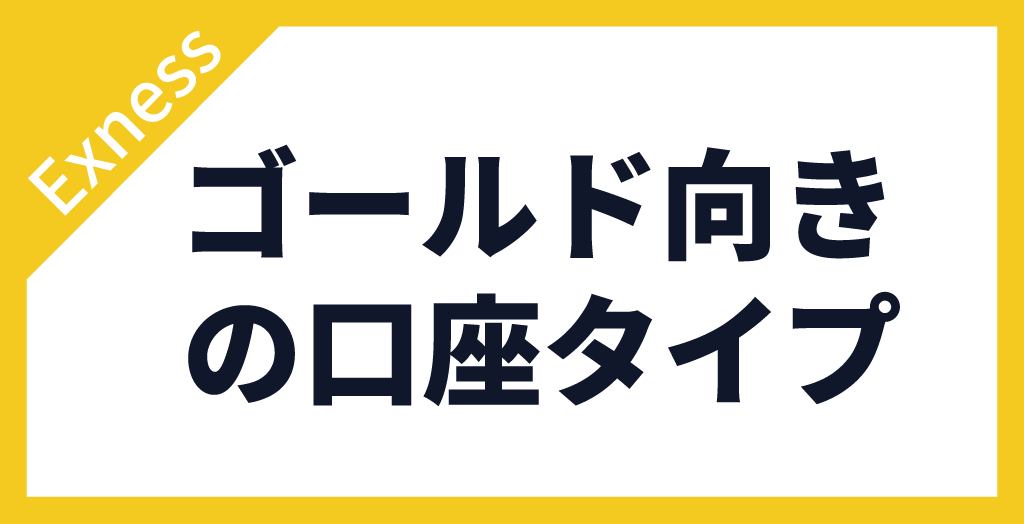 ゴールド向きの口座タイプ