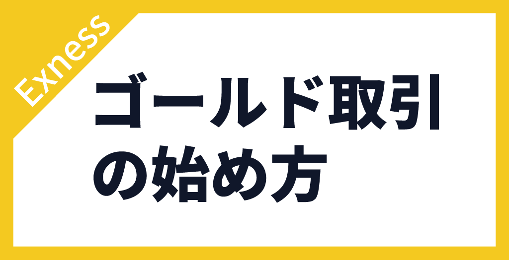 ゴールド取引の始め方