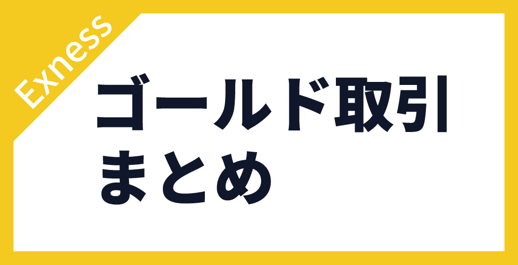 まとめ
